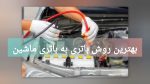 باتری به باتری ماشین