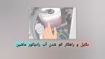 کم شدن آب رادیاتور ماشین