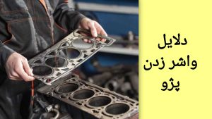 دلایل واشرزدن پژو