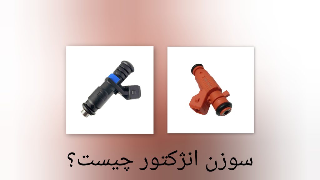 سوزن انژکتور چیست