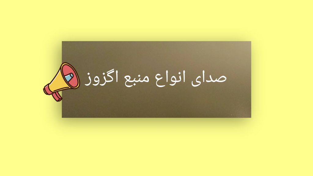 صدای انواع منبع اگزوز